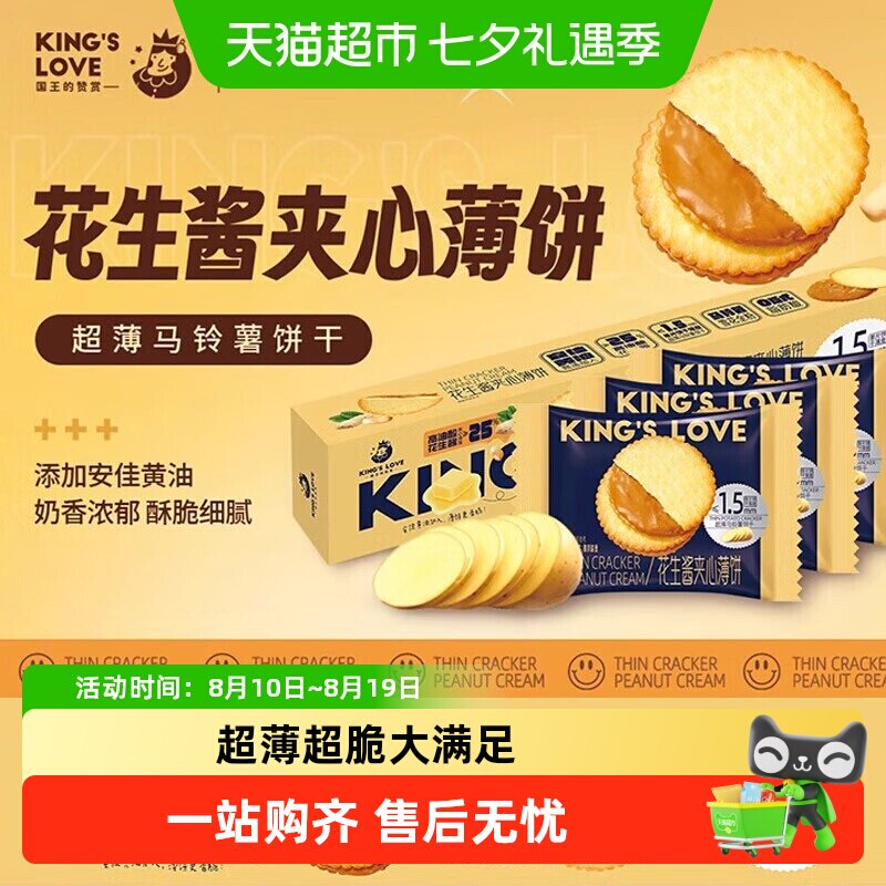国王的赞赏花生酱夹心薄饼干超薄马铃薯饼干奶巧克力酥脆饼干休闲