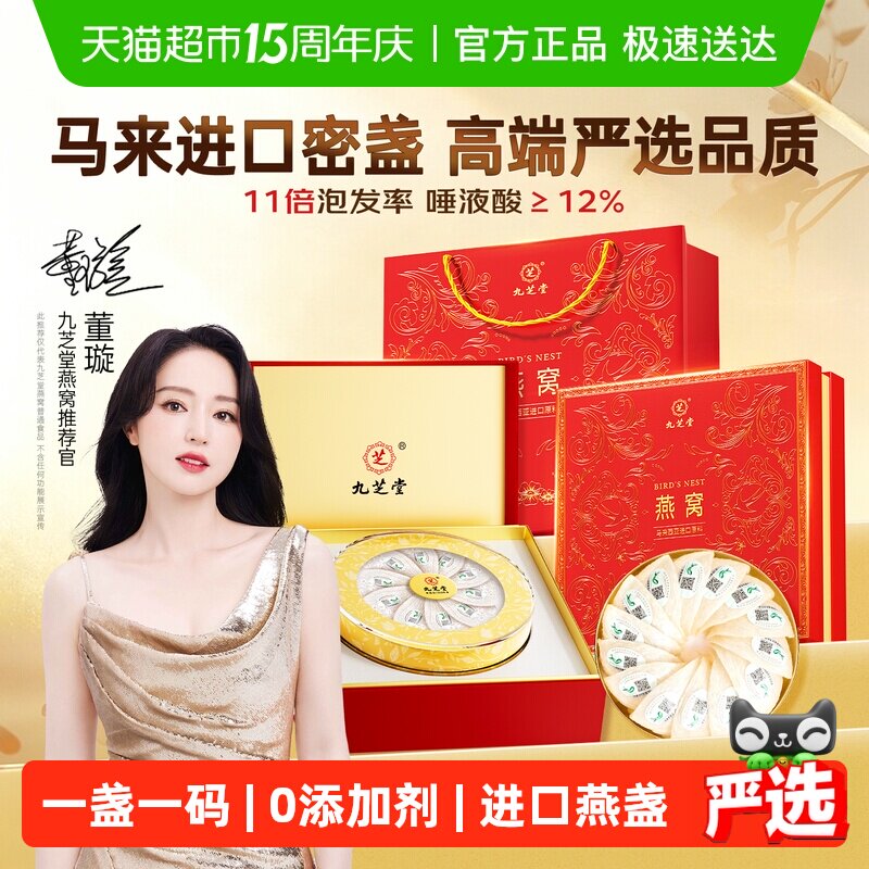 九芝堂马来西亚溯源燕窝干盏礼盒送礼长辈孕妇营养滋补正品母亲节