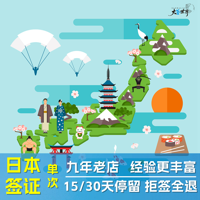 日本·单次旅游签证·重庆送签·四川成都云贵日本个人签证日本单次旅