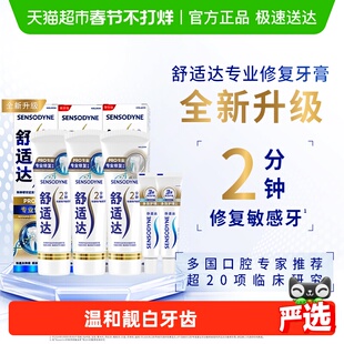 舒适达抗敏感牙膏成人含氟专业修复Novamin技术脱敏亮白去黄90g*3