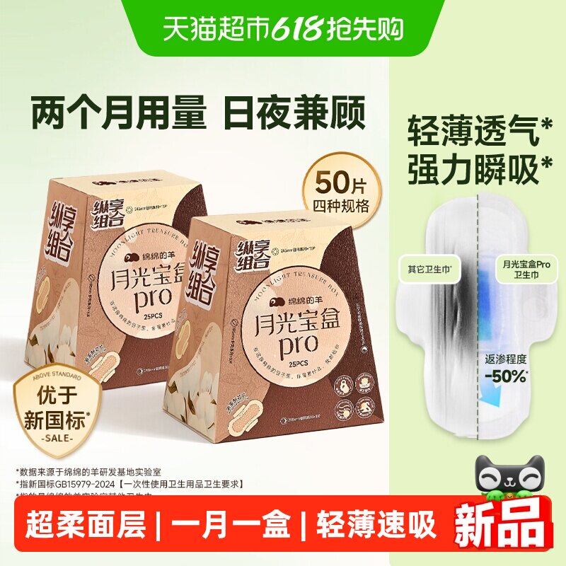 【爆款组合】绵绵的羊月光宝盒Pro卫生巾姨妈巾护垫日夜用少女2盒