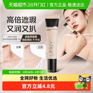 UNNY遮瑕膏遮盖斑点脸部瑕疵黑眼圈柔润不易卡贴肤纹无暇遮瑕液