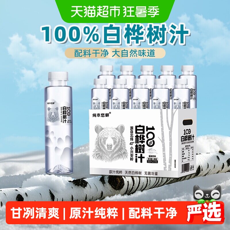 纯本悠鲜100%白桦树汁350mlx20瓶0脂天然原汁植物饮料整箱礼盒装
