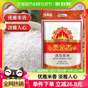 泰金香莲花香米10斤超值长粒香米5kg玉香米 稻香煮饭非东北大米