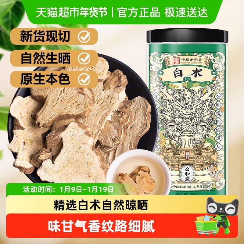 公和堂白术中草药材云南白术片非野生足龄炒白术三白汤白芍茯苓茶