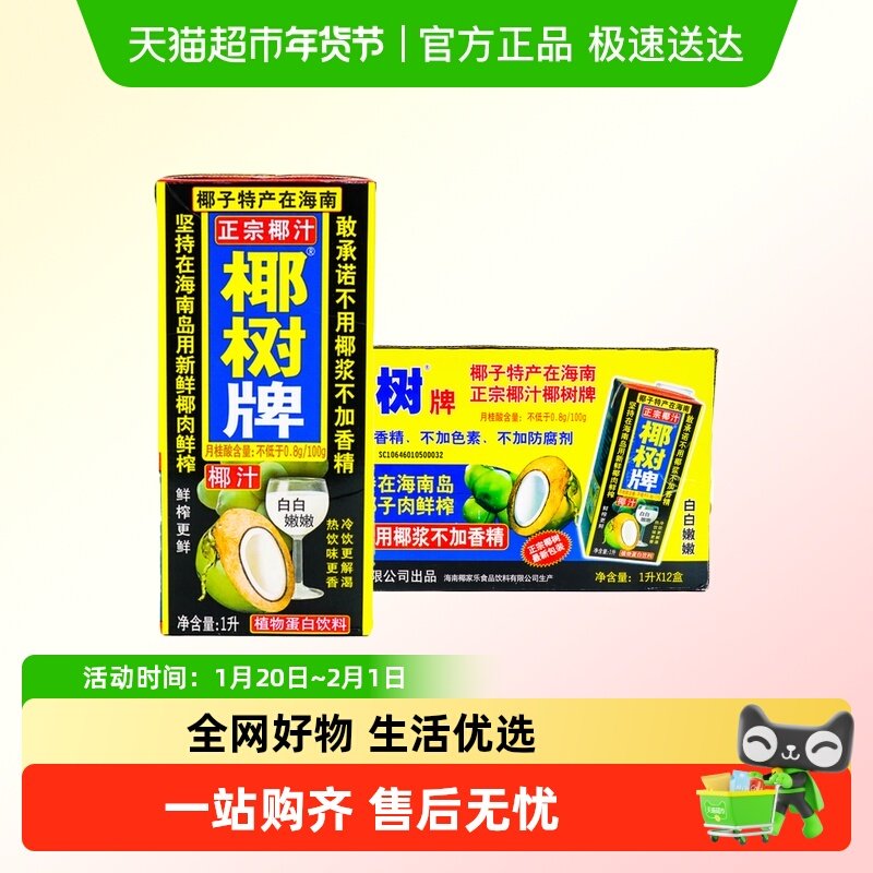 正宗椰树牌椰汁1L*12盒椰子汁水海南特产年货礼盒饮料椰奶果汁箱,咖啡/麦片/冲饮,植物蛋白饮料/植物奶/植物酸奶,淘宝优惠券,粉丝福利购,淘宝优惠卷