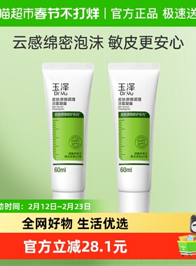 【下拉详情享优惠】Dr.Yu/玉泽皮肤屏障调理洁面凝露60ml*2支