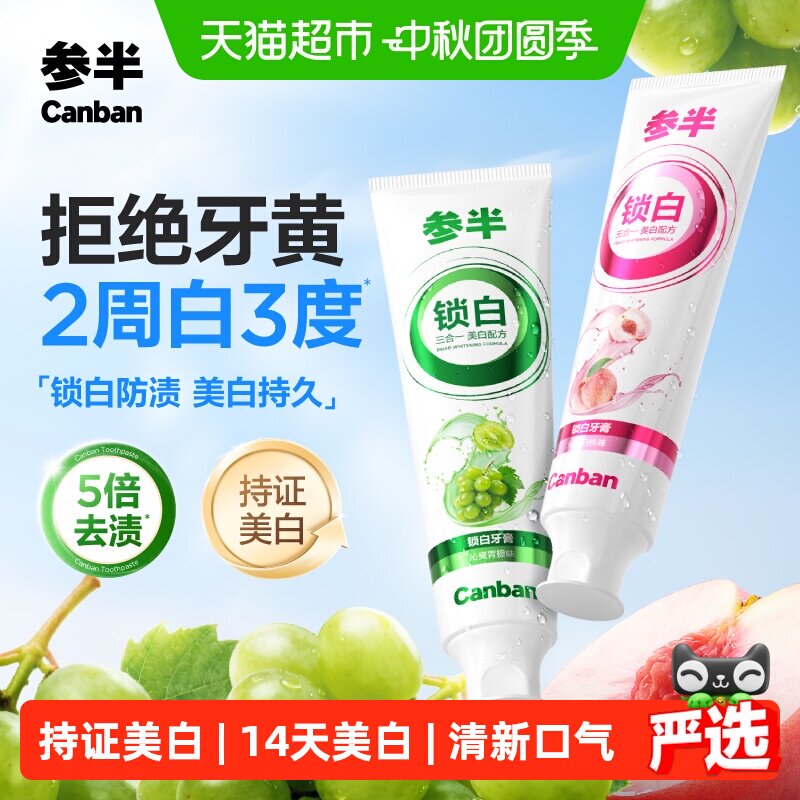 参半锁白牙膏美白去渍防渍亮白益生菌清新口气成人