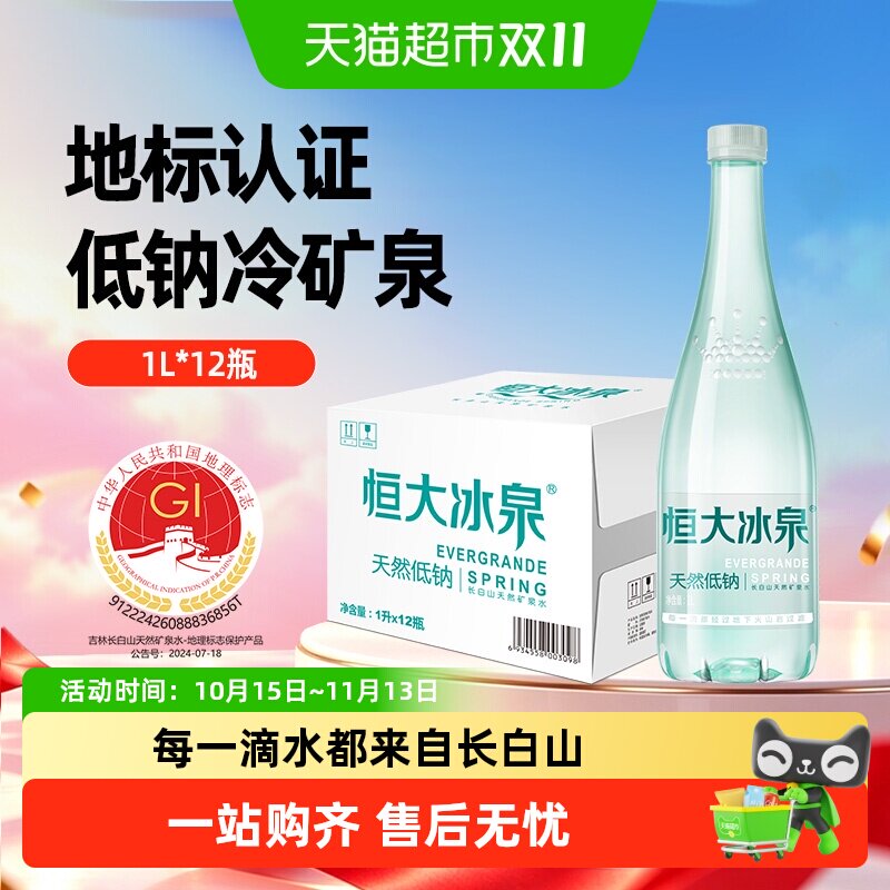恒大冰泉长白山天然低钠矿泉水饮用水桶装水泡茶露营整箱