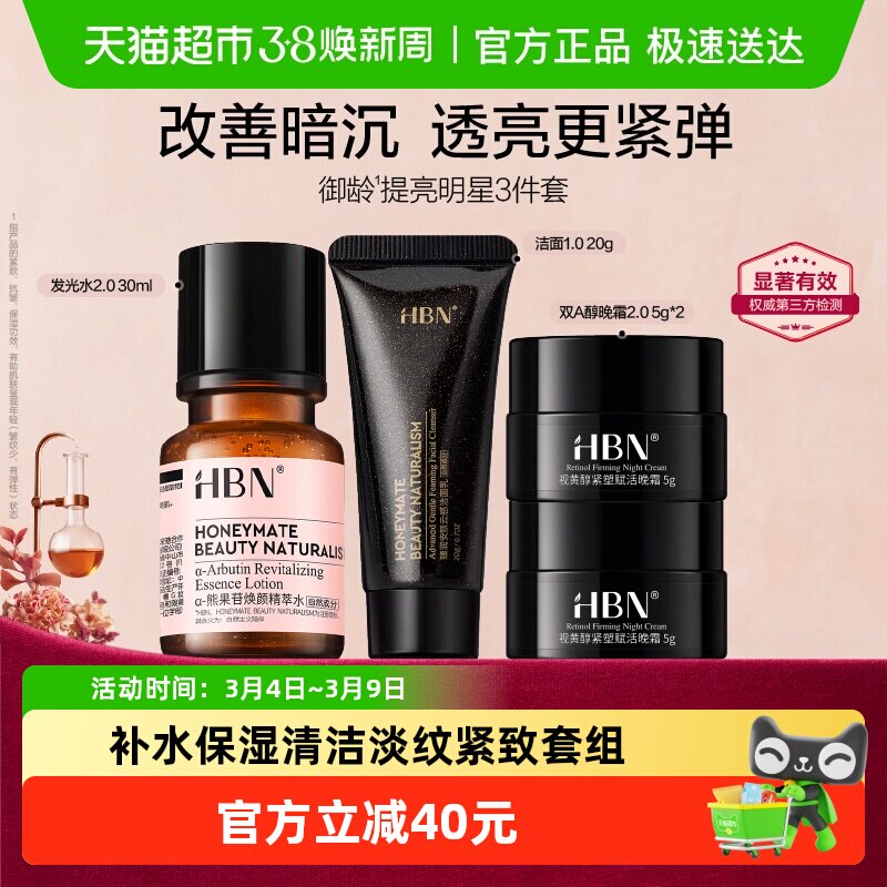 HBN早C晚A水洁面晚霜旅行套装护肤品淡纹紧致抗皱提亮保湿化妆品