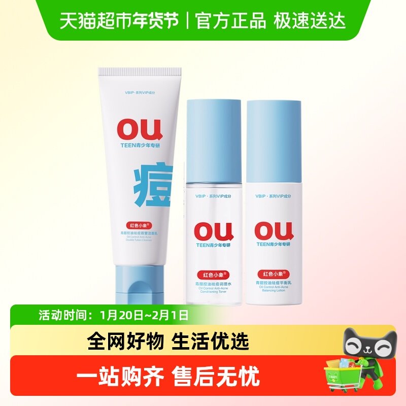 红色小象青少年控油男女孩青春期学生水乳霜儿童洁面护肤品套装,婴童洗护,婴童乳液/面霜,淘宝优惠券,粉丝福利购,淘宝优惠卷