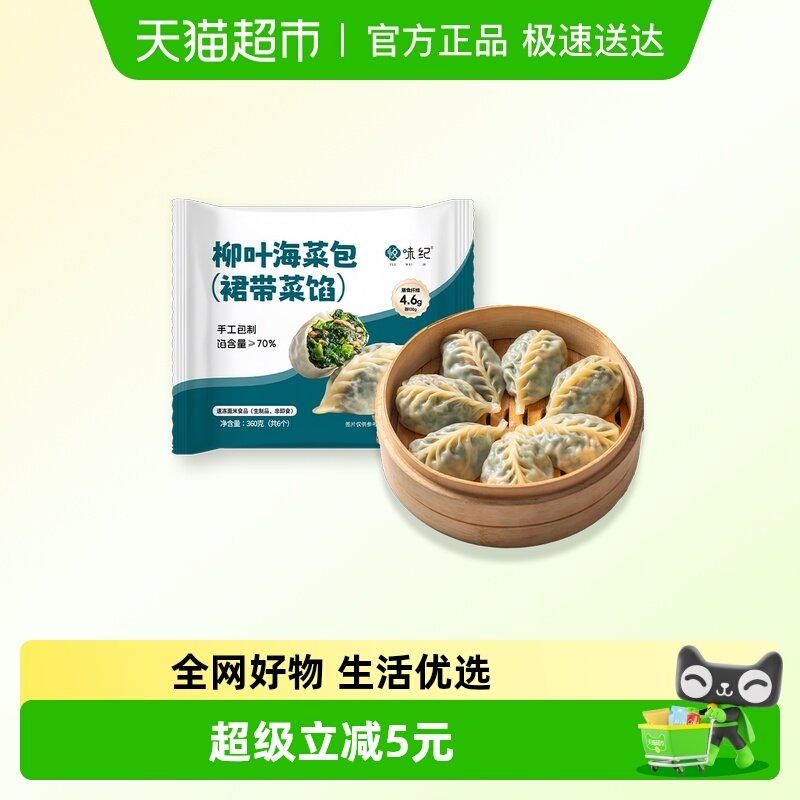 悦味纪 柳叶海菜包360g*1包 共6只 裙带菜肉馅手工薄皮肉包子早餐