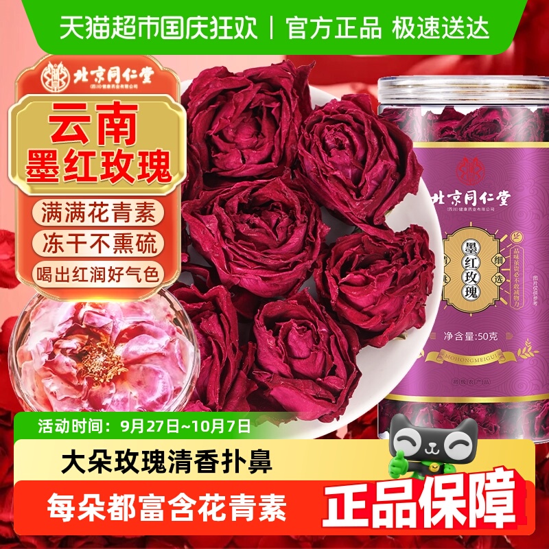 北京同仁堂云南墨红玫瑰