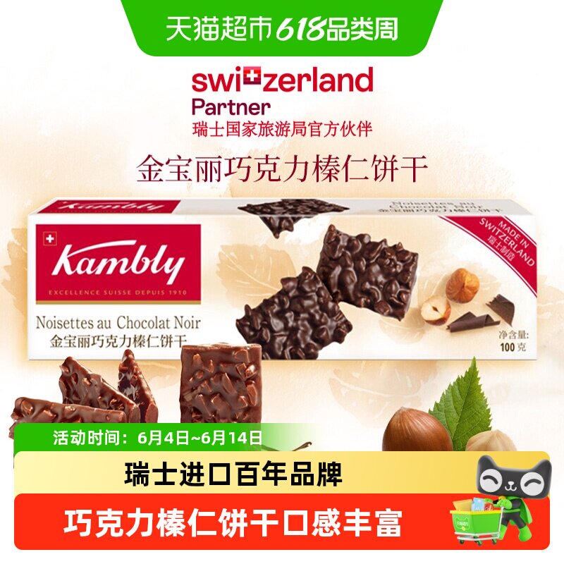 Kambly/金宝丽巧克力榛仁饼干牛奶早餐网红休闲小零食
