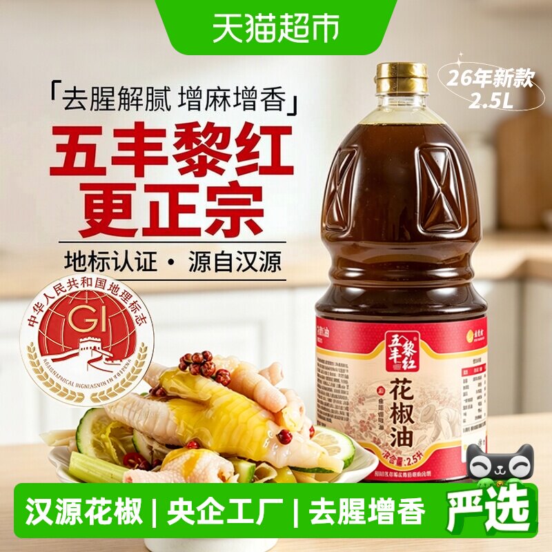 五丰黎红汉源花椒油去腥2.5L图片
