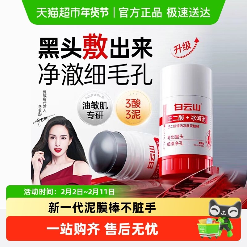 白云山壬二酸清洁泥膜棒去黑白头收缩毛孔粉刺清洁神器水杨酸面膜