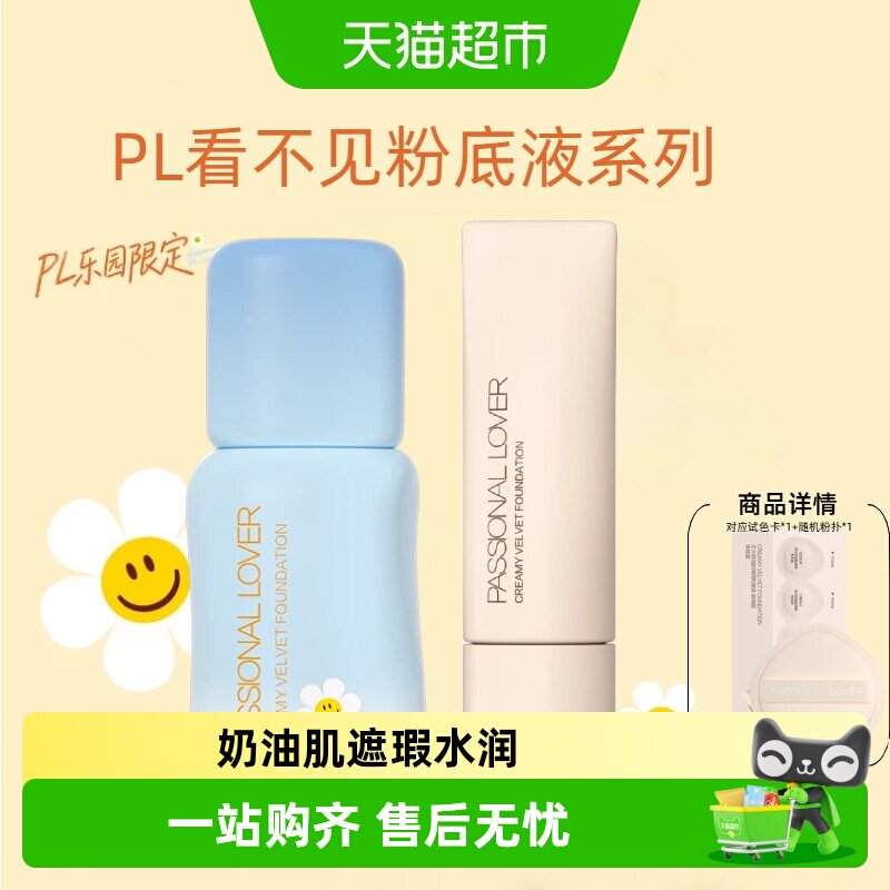 【下拉详情享补贴】PL恋火看不见乐园限定粉底液2.0干皮救星滋润 - 实物图