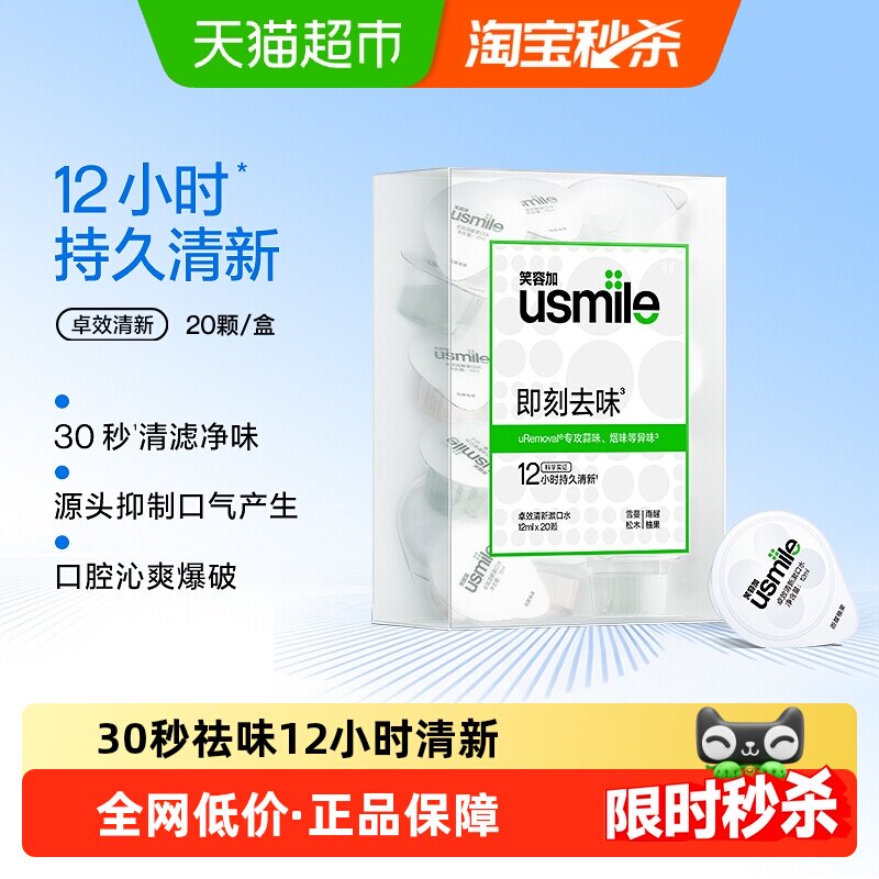【下拉享优惠】笑容加usmile卓效持久清新漱口水便携一次性20颗 - 实物图