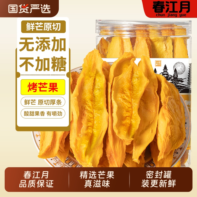 春江月烤芒果干无添加剂不加糖厚芒果干果脯蜜饯孕妇休闲零食小吃