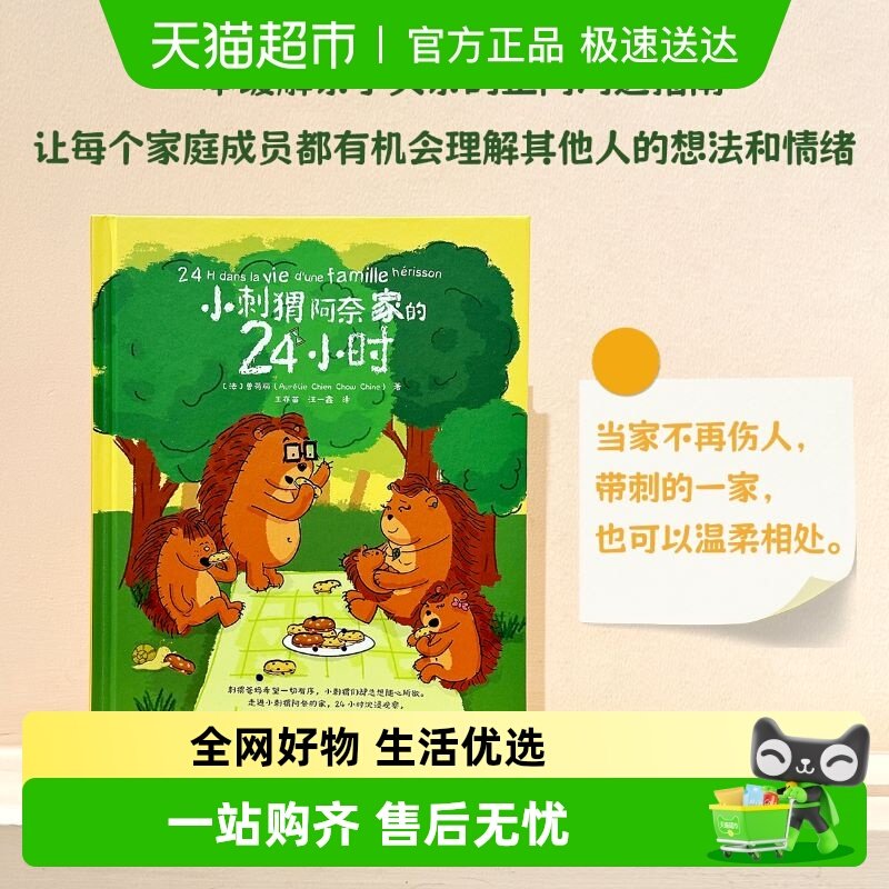 小刺猬阿奈家的24小时 一本非常实用的家庭教育绘本 正版书籍