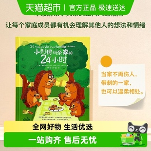 正版 小刺猬阿奈家 家庭教育绘本 一本非常实用 书籍 24小时
