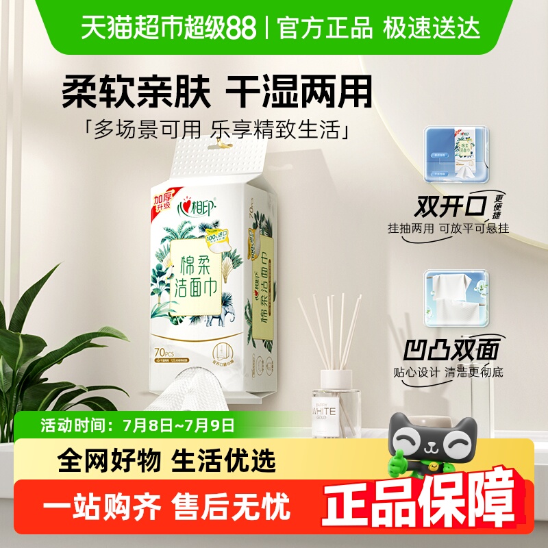 心相印棉柔70抽1/3/5提洁面巾