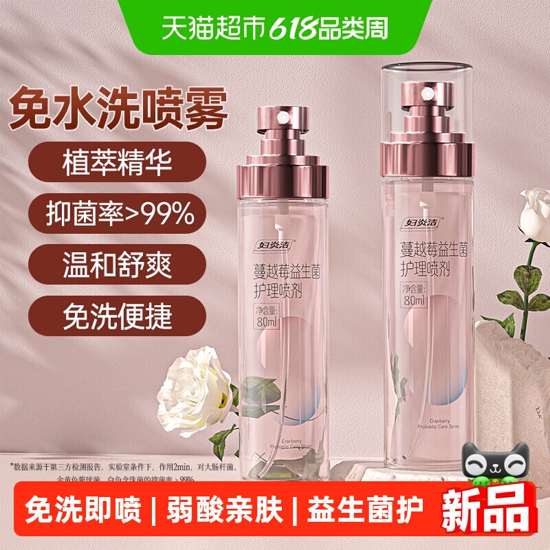 妇炎洁喷剂私处清洗液私密护理液抑菌喷雾免水洗蔓越莓益生菌洗液
