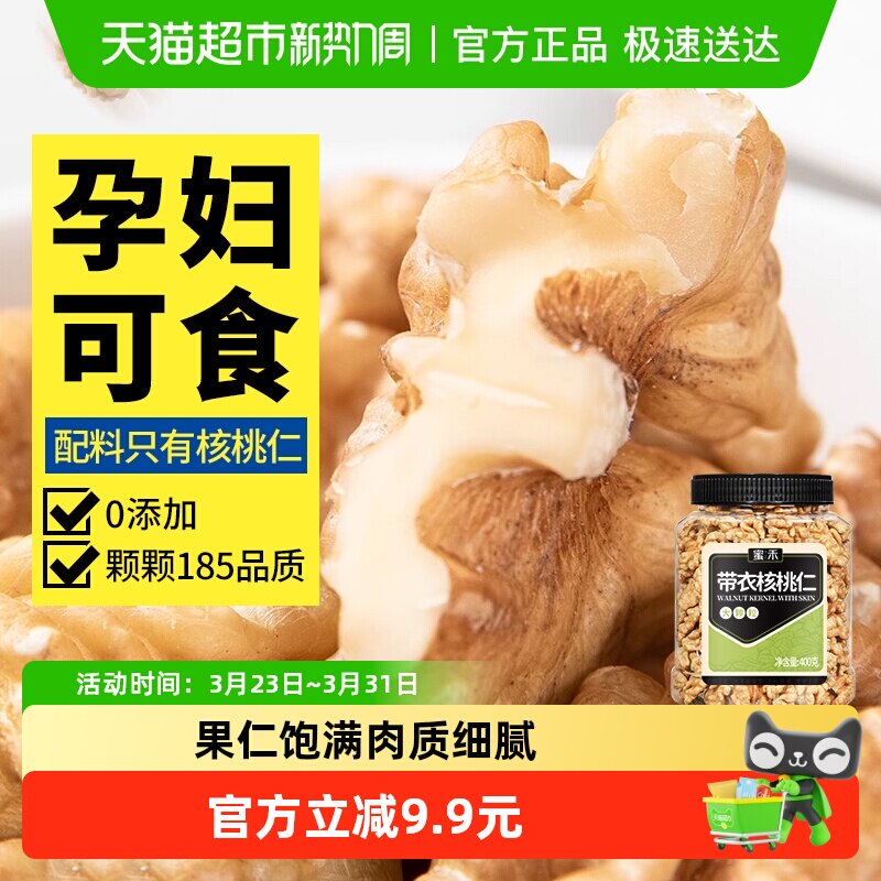 蜜禾新疆薄皮核桃仁原味无添加400g熟纸皮山核桃仁干坚果孕妇零食