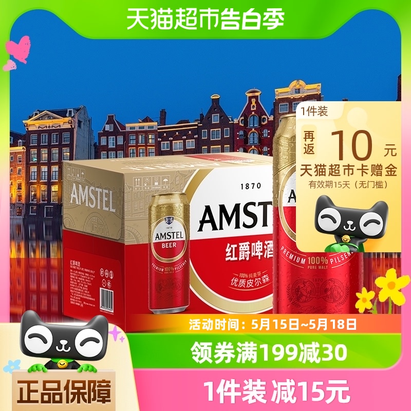 Amstel红爵啤酒500ml×12听/箱喜力旗下欧洲风范 酒类 啤酒 原图主图
