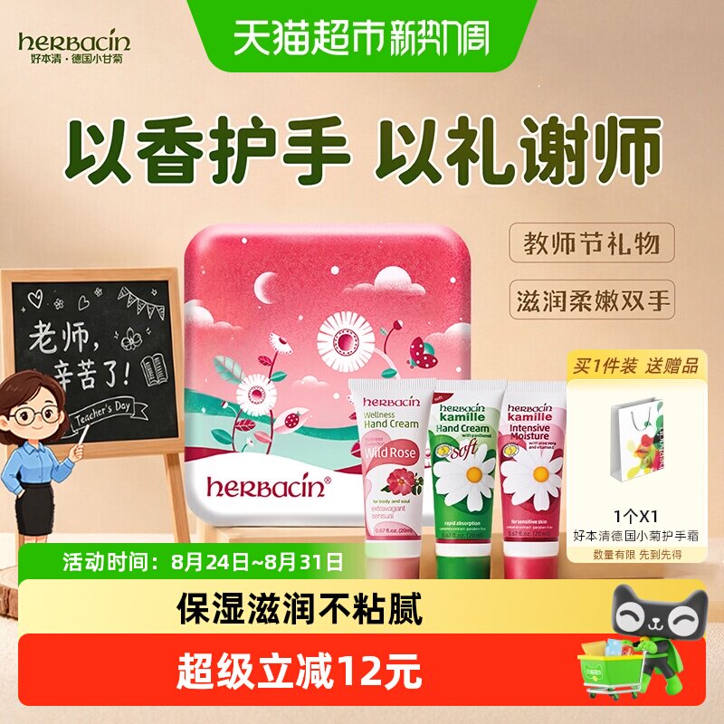 下拉领淘金币更优惠】好本清德国小甘菊护手霜童趣礼盒教师节礼物