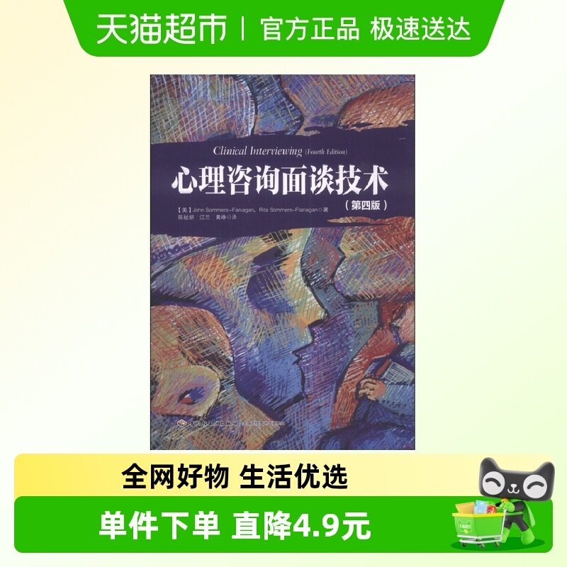 万千心理 心理咨询面谈技术 萨默斯－弗拉纳根等 著 心理学