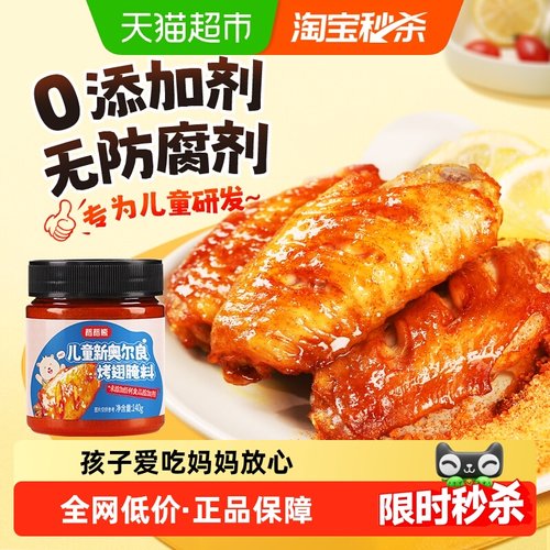 稻稻熊儿童新奥尔良烤翅腌料