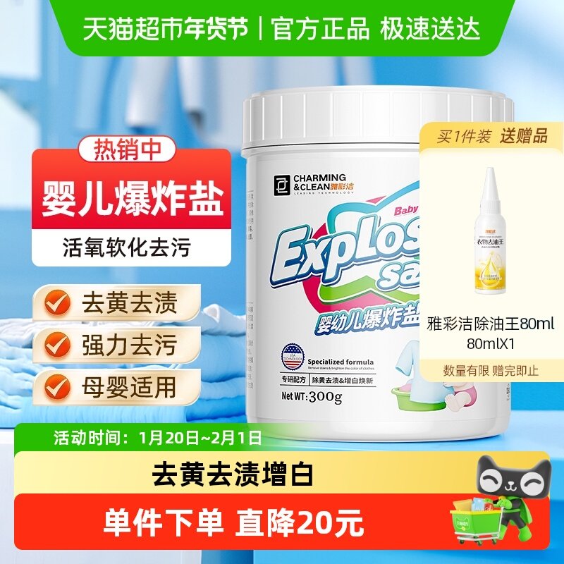 【下拉享优惠】雅彩洁婴儿爆炸盐彩漂去黄增白增艳除菌漂白剂,洗护清洁剂/卫生巾/纸/香薰,洗衣粉/爆炸盐/活氧泡洗粉,淘宝优惠券,粉丝福利购,淘宝优惠卷