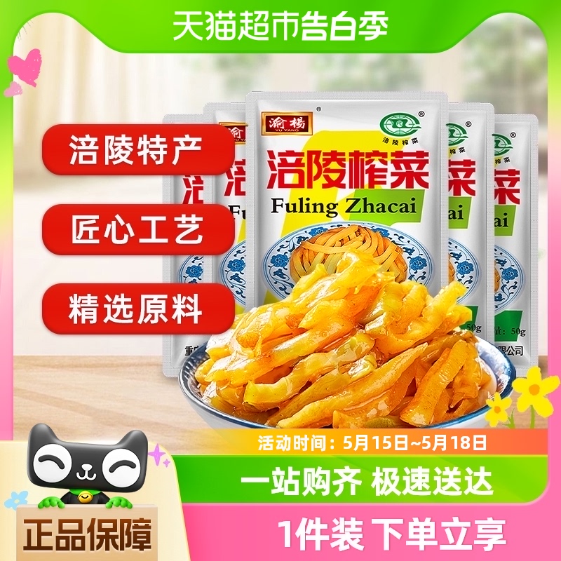 包邮涪陵榨菜丝50g*5包清爽鲜脆即食开味佐餐下饭菜咸菜泡菜酱菜