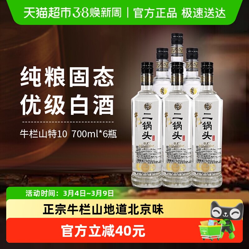 牛栏山二锅头特10特牛52度700ml*6瓶整箱装清香型白酒酒厂直供
