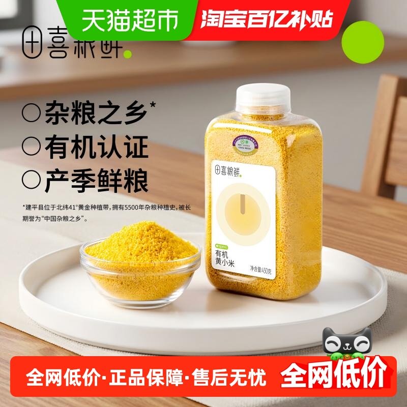 田喜粮鲜朝阳有机黄小米月子米煮小米粥熬米油金苗K1清甜好粥小米,粮油调味/速食/干货/烘焙,小米,淘宝优惠券,粉丝福利购,淘宝优惠卷