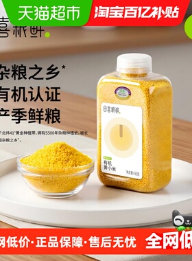 田喜粮鲜朝阳有机黄小米月子米煮小米粥熬米油金苗K1清甜好粥小米