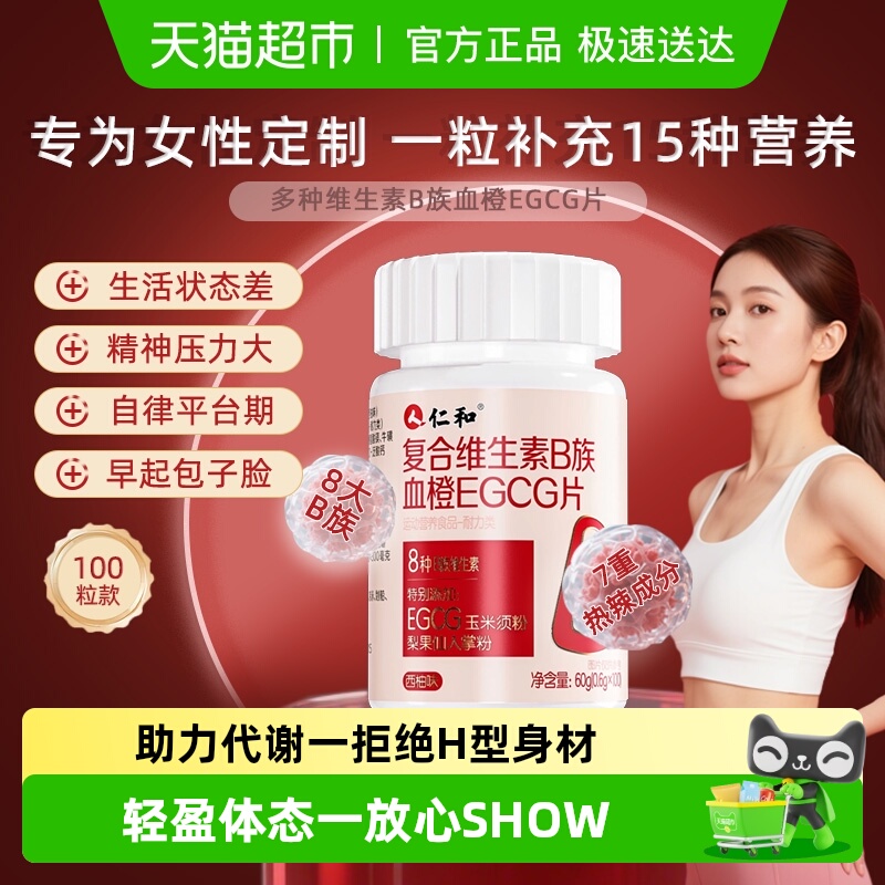 仁和女士复合多种维生素b族