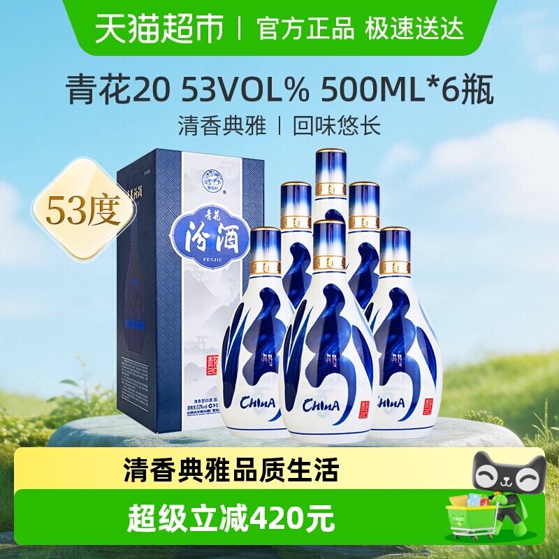 汾酒53度青花20清香型白酒送礼500ml*6瓶原箱含礼袋