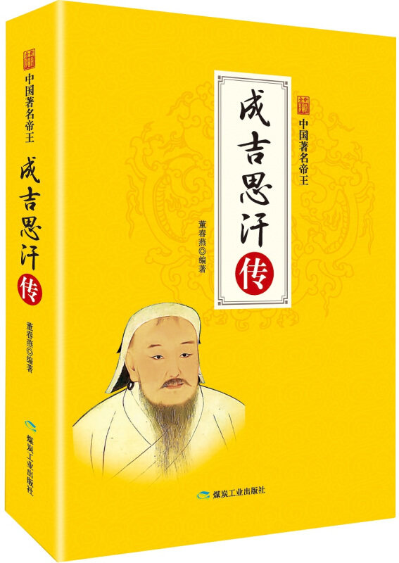 【正版书籍】 成吉思汗传 董春燕编著 煤炭工业出版社