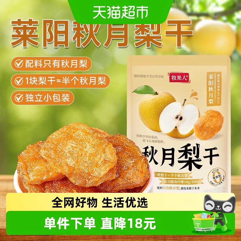 牧果人秋月梨干原味天然无添加果脯独立小包装孕妇即食水果干零食