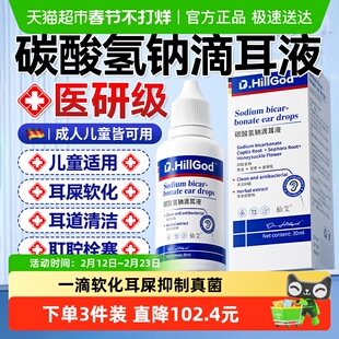 碳酸氢钠滴耳液儿童耳屎软化液结石耵聍耳垢宝宝耳道抑菌清洁神器