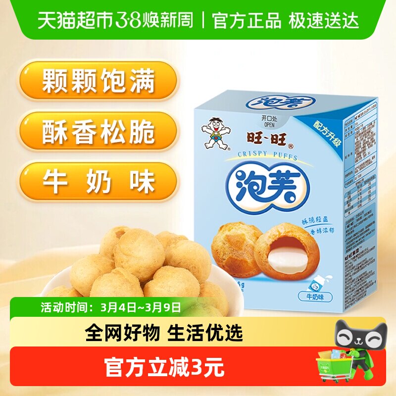 旺旺泡芙56G牛奶味威化奶油夹心饼干大泡芙球下午茶点心休闲零食