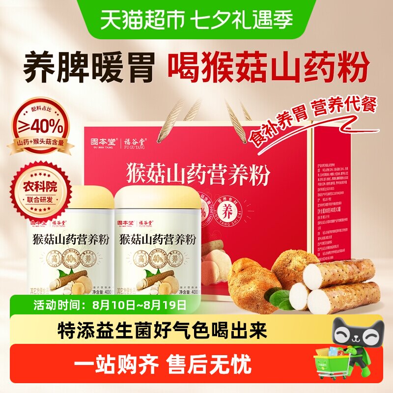 猴头菇养胃山药粉益生菌礼盒送礼长辈老年人营养食品早餐米糊代餐