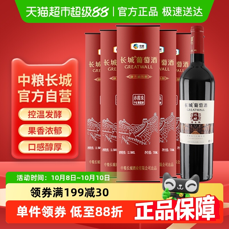 中粮长城干红葡萄酒红酒陈酿赤霞珠圆筒750mlX6瓶送礼【非整箱】
