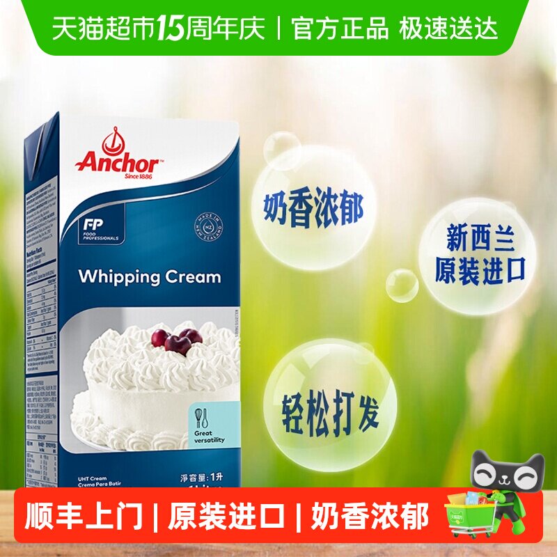顺丰上门【详情领优惠】安佳稀奶油超高温灭菌搅打稀奶油烘焙原料