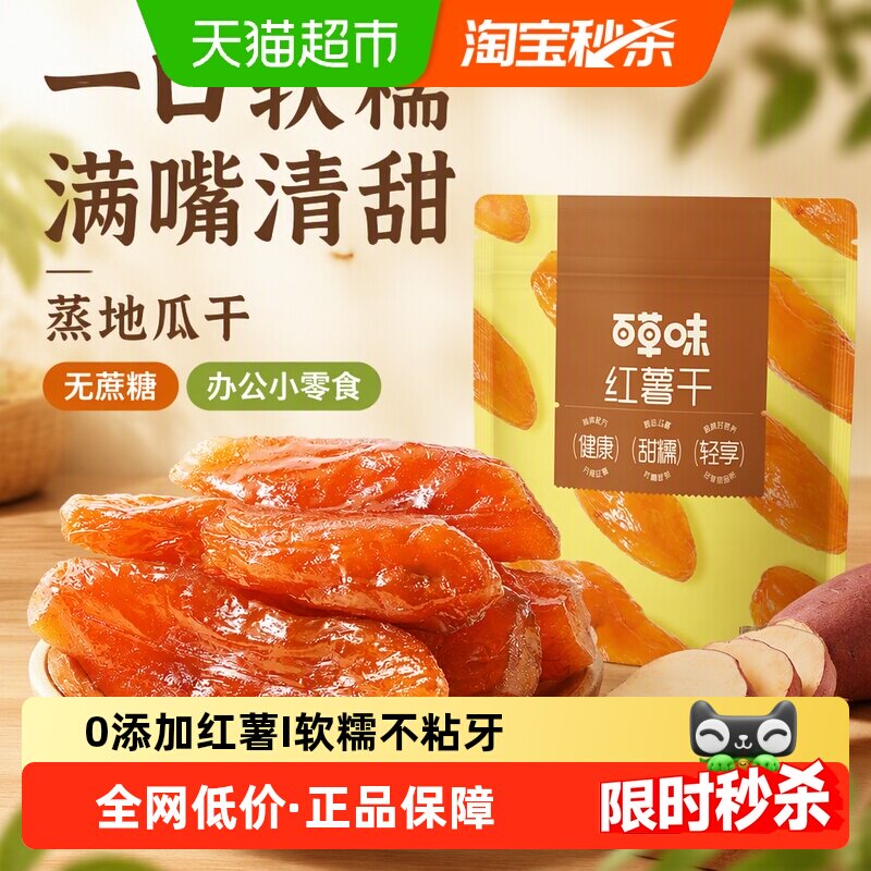 百草味红薯干500g0添加无蔗糖蒸地瓜干低脂肪休闲健康办公小零食