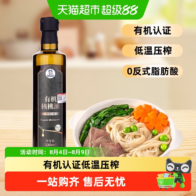邹有才一级有机压榨纯山核桃油亚麻籽油食用油凉拌热炒油即食油