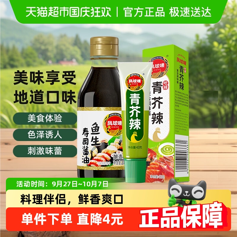 凤球唛青芥辣鱼生酱油