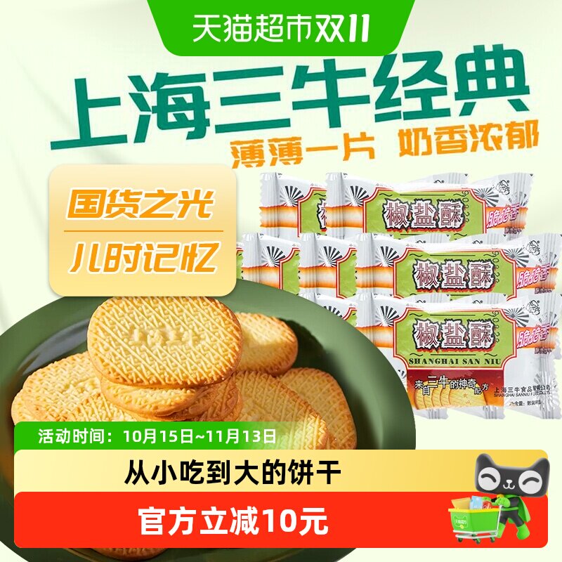 上海三牛饼干椒盐酥饼干咸味饼干散装休闲食品怀旧零食小吃